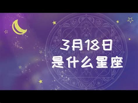 3月18号星座|3月18日出生的星座